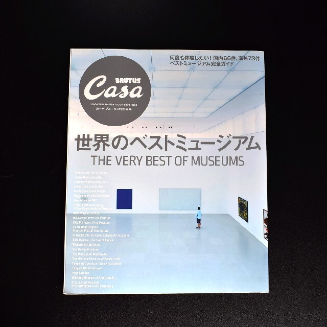 マガジンハウス(マガジンハウス)の世界のベストミュージアム Casa BRUTUS 特別編集 エンタメ/ホビーの雑誌(アート/エンタメ/ホビー)の商品写真