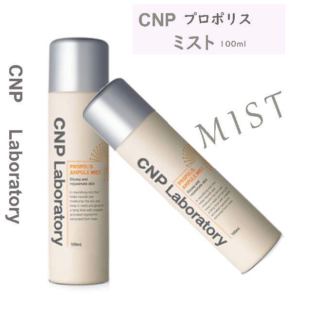 CNP(チャアンドパク)のCNP  アンプルミスト　100ｍｌ　【定形外郵便対応】 コスメ/美容のスキンケア/基礎化粧品(その他)の商品写真