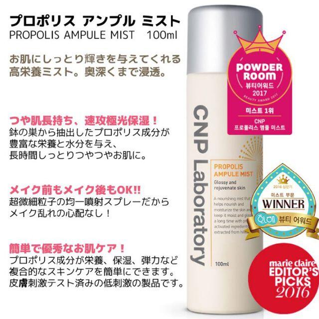 CNP(チャアンドパク)のCNP  アンプルミスト　100ｍｌ　【定形外郵便対応】 コスメ/美容のスキンケア/基礎化粧品(その他)の商品写真