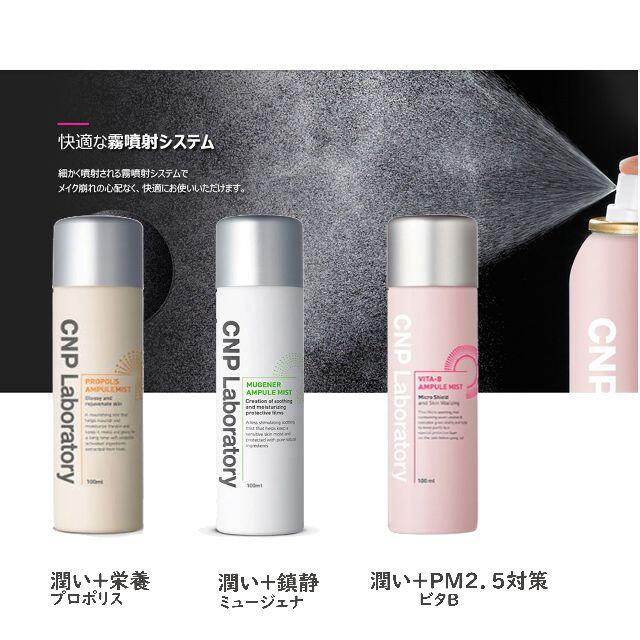 CNP(チャアンドパク)のCNP  アンプルミスト　100ｍｌ　【定形外郵便対応】 コスメ/美容のスキンケア/基礎化粧品(その他)の商品写真