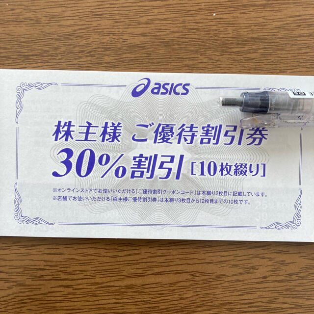 asics(アシックス)のアシックス 株主優待 30%割引券×10枚 チケットの優待券/割引券(ショッピング)の商品写真