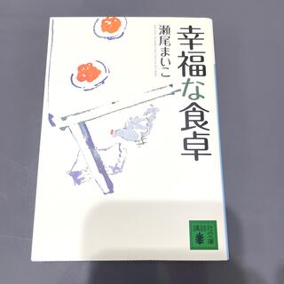 コウダンシャ(講談社)の幸福な食卓(その他)