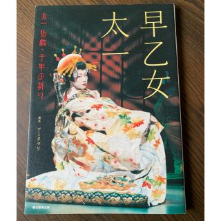 アサヒシンブンシュッパン(朝日新聞出版)の【早乙女太一】太一16歳・千年の祈り(アート/エンタメ/ホビー)