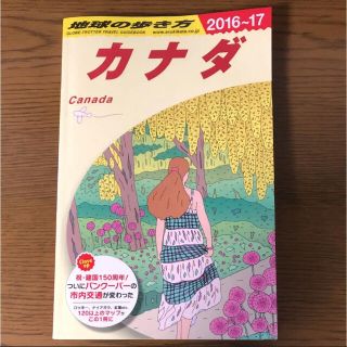 ダイヤモンドシャ(ダイヤモンド社)のカナダ 地球の歩き方 Ｂ 16（2016~2017年）(地図/旅行ガイド)