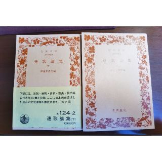 イワナミショテン(岩波書店)の連歌論集 （上下）伊地知鉄男 編 岩波書店(語学/参考書)