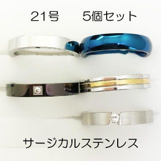 21号　サージカルステンレス　高品質　まとめ売り　指輪　ring476(リング(指輪))