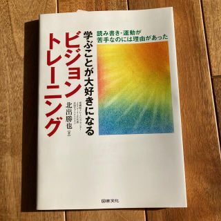 学ぶことが大好きになるビジョントレ－ニング 読み書き・運動が苦手なのには理由があ(人文/社会)