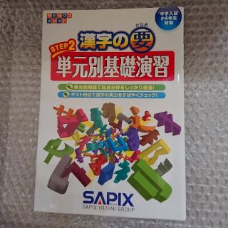 漢字の要STEP2、STEP3単元別基礎演習 中学入試小６年生対象(語学/参考書)