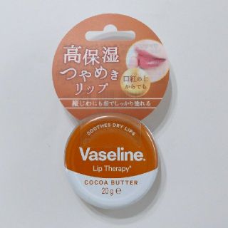 ヴァセリン(Vaseline)のヴァセリン リップ モイストシャイン ココア(20g)(リップケア/リップクリーム)