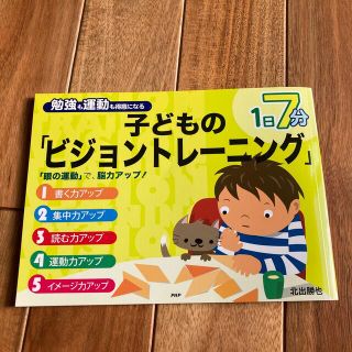 １日７分勉強も運動も得意になる子どもの「ビジョントレ－ニング」 「眼の運動」で、(語学/参考書)