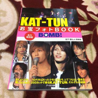 カトゥーン(KAT-TUN)のＫＡＴ－ＴＵＮお宝フォトｂｏｏｋ Ｂｏｍｂ！(アート/エンタメ)