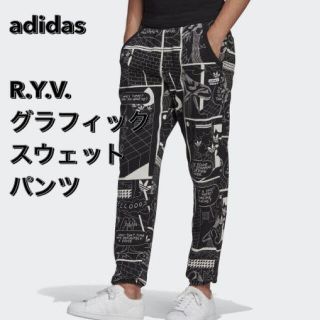 アディダス(adidas)の★匿名配送★ adidas R.Y.V. グラフィック スウェットパンツ(その他)