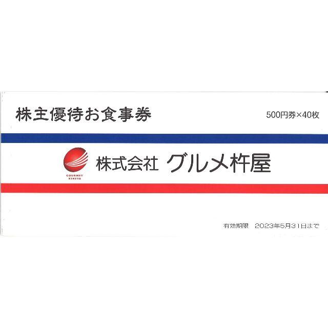 グルメ杵屋 株主優待お食事券4万円分(500円券×80枚)23.5.31迄 同梱