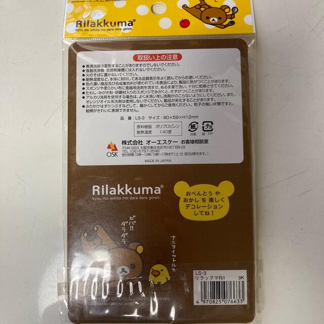 サンエックス(サンエックス)のリラックマ　ふりかけプレート　3枚セット インテリア/住まい/日用品のキッチン/食器(弁当用品)の商品写真