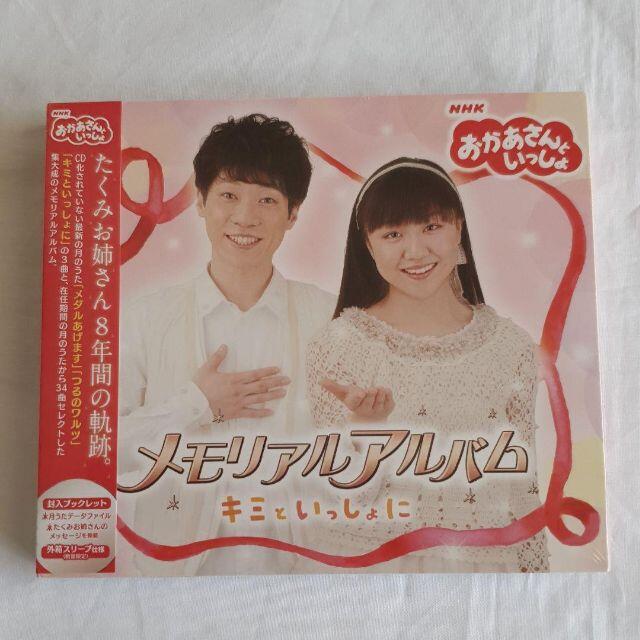新品 NHK「おかあさんといっしょ」メモリアルアルバム~キミといっしょ