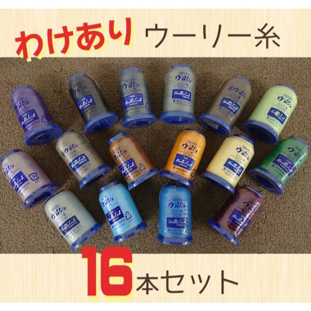 【わけあり】フジックス ウーリーロック 16本セット ハンドメイドの素材/材料(生地/糸)の商品写真