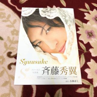 Ｓｙｕｕｓｕｋｅ　Ｓａｉｔｏ 斉藤秀翼ファ－スト写真集(アート/エンタメ)