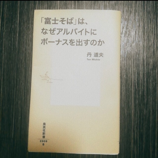 「富士そば」は、なぜアルバイトにもボーナスを出すのか エンタメ/ホビーの本(ビジネス/経済)の商品写真