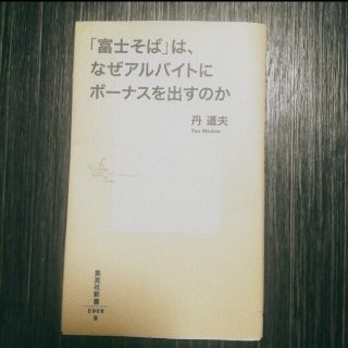 「富士そば」は、なぜアルバイトにもボーナスを出すのか(ビジネス/経済)