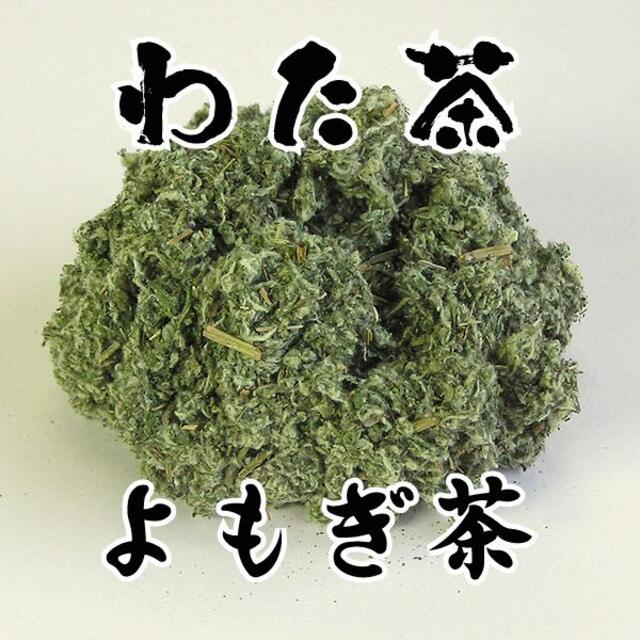 【無農薬栽培】 古くから愛飲されるよもぎ茶（わた茶） 50g 【兵庫県産よもぎ 食品/飲料/酒の飲料(茶)の商品写真