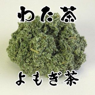 【無農薬栽培】 古くから愛飲されるよもぎ茶（わた茶） 50g 【兵庫県産よもぎ(茶)