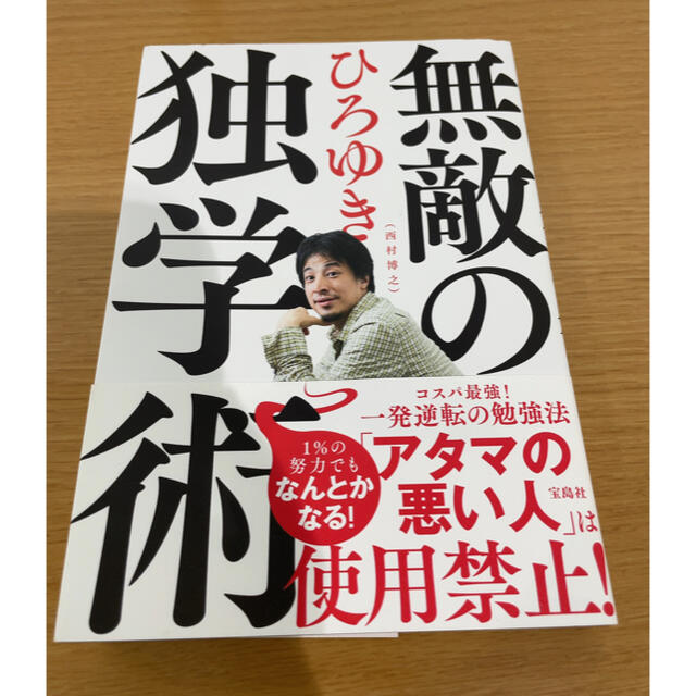 宝島社(タカラジマシャ)の無敵の独学術　ひろゆき エンタメ/ホビーの本(その他)の商品写真