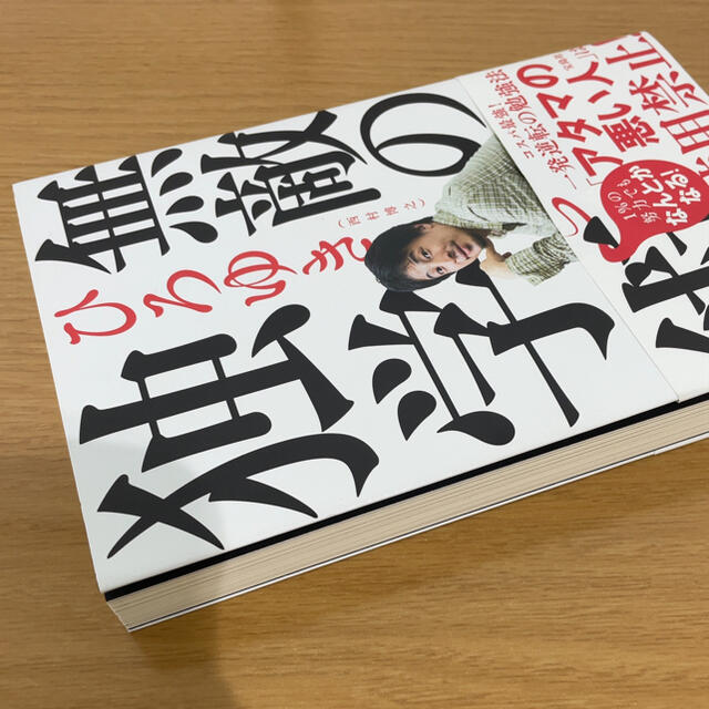 宝島社(タカラジマシャ)の無敵の独学術　ひろゆき エンタメ/ホビーの本(その他)の商品写真