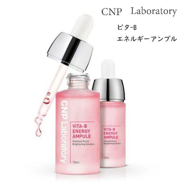 CNP(チャアンドパク)のCNP　VITA-B エナジー アンプル 15ml (リニューアル) コスメ/美容のスキンケア/基礎化粧品(美容液)の商品写真