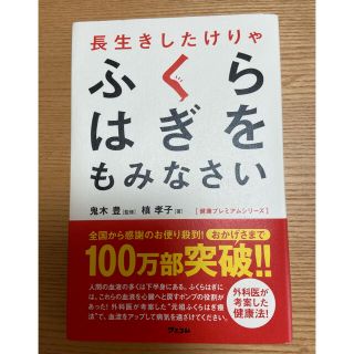 長生きしたけりゃふくらはぎをもみなさい(健康/医学)