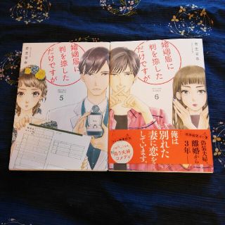 婚姻届に判を捺しただけですが ５巻 ６巻(女性漫画)