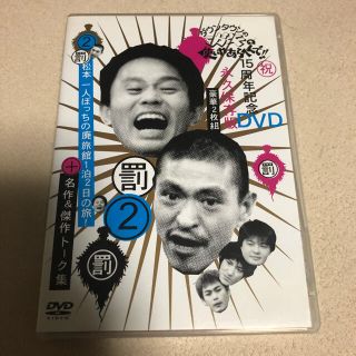 ダウンタウンのガキの使いやあらへんで!! 15周年記念DVD 永久保存版(2)…(お笑い/バラエティ)