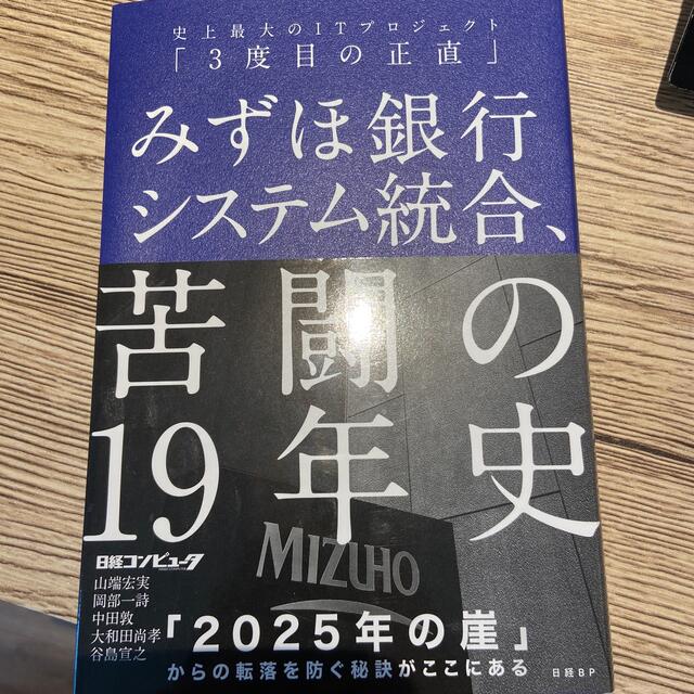 みずほ銀行システム統合、苦闘の１９年史 史上最大のＩＴプロジェクト「３度目の正直 エンタメ/ホビーの本(コンピュータ/IT)の商品写真