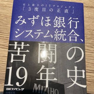 みずほ銀行システム統合、苦闘の１９年史 史上最大のＩＴプロジェクト「３度目の正直(コンピュータ/IT)