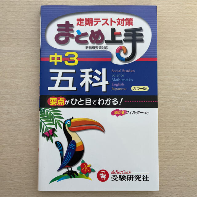 中学３年／五科まとめ上手 ４訂版 エンタメ/ホビーの本(語学/参考書)の商品写真