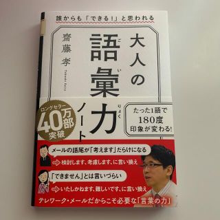 大人の語彙力ノート 誰からも「できる！」と思われる(その他)