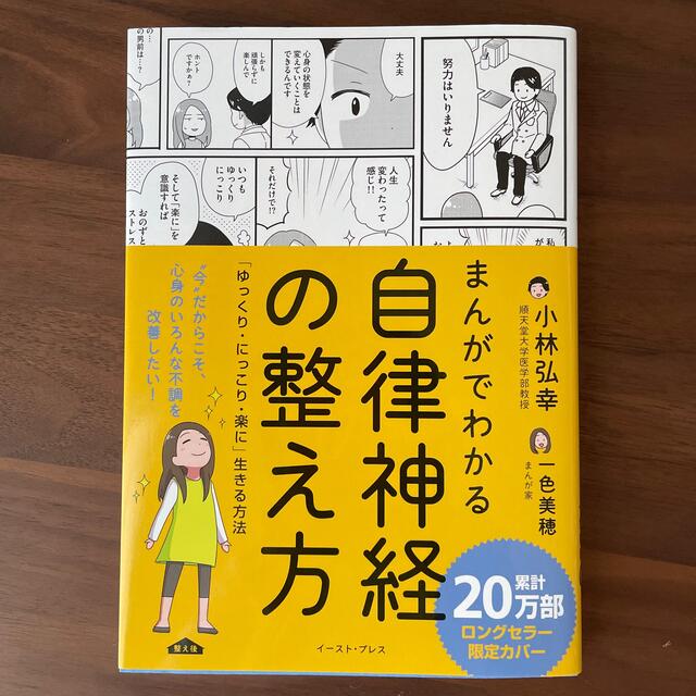 【一読のみ】まんがでわかる自律神経の整え方 エンタメ/ホビーの本(健康/医学)の商品写真