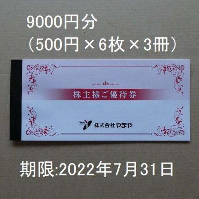 全商品オープニング価格！ やまや株主優待券9000円分（500円×6枚×3冊