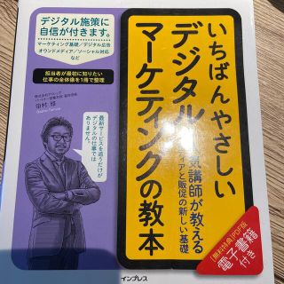 いちばんやさしいデジタルマーケティングの教本 人気講師が教えるメディアと販促の新(コンピュータ/IT)