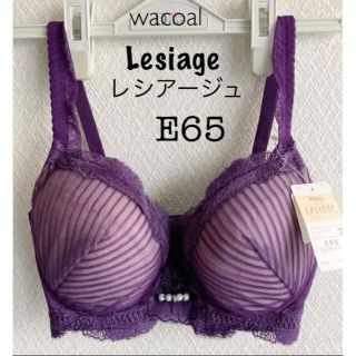 ワコール(Wacoal)の【新品タグ付】ワコール★Lesiageブラ★E65(ブラ)