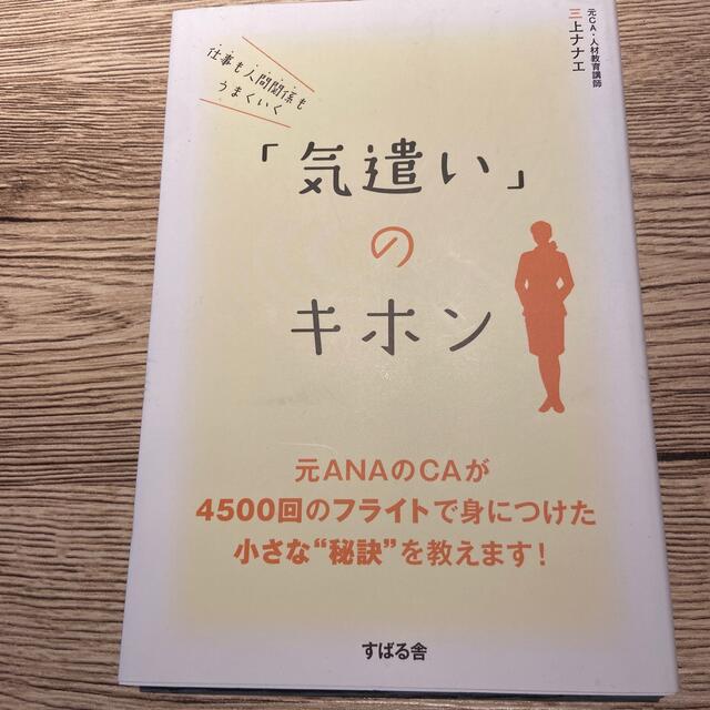 仕事も人間関係もうまくいく「気遣い」のキホン エンタメ/ホビーの本(その他)の商品写真