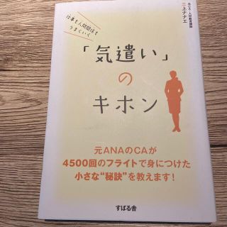 仕事も人間関係もうまくいく「気遣い」のキホン(その他)