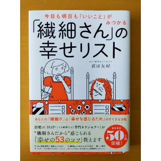 「繊細さん」の幸せリスト 今日も明日も「いいこと」がみつかる(その他)