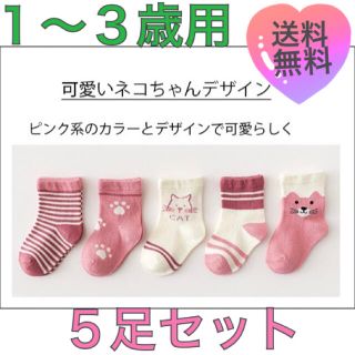 【ラスト2】子供用ソックス5足セット【可愛い猫ちゃん】1~3歳用 女の子用(靴下/タイツ)