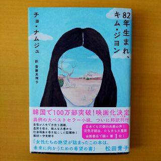 ８２年生まれ、キム・ジヨン(文学/小説)