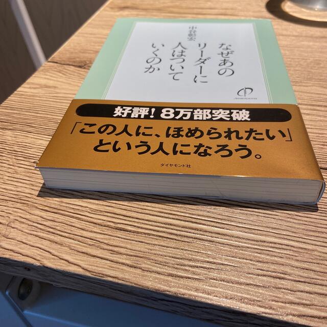 なぜあのリ－ダ－に人はついていくのか エンタメ/ホビーの本(その他)の商品写真