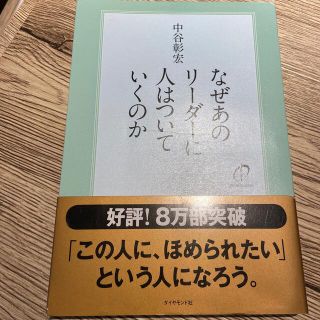 なぜあのリ－ダ－に人はついていくのか(その他)