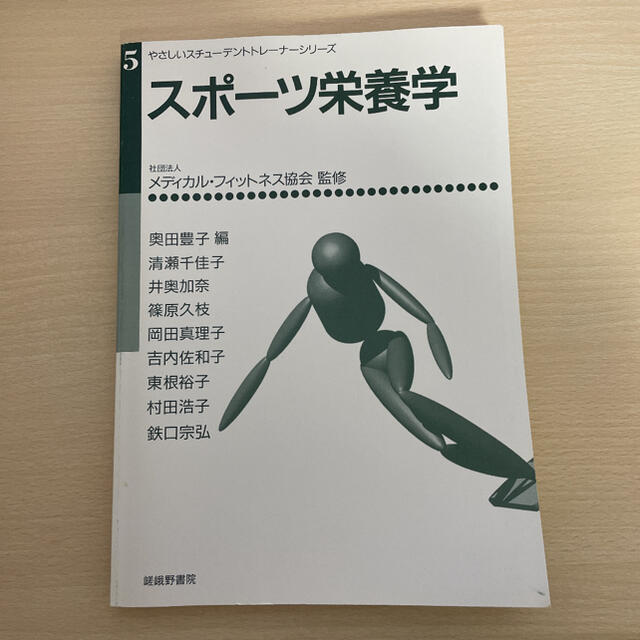 スポーツ栄養学 エンタメ/ホビーの本(健康/医学)の商品写真