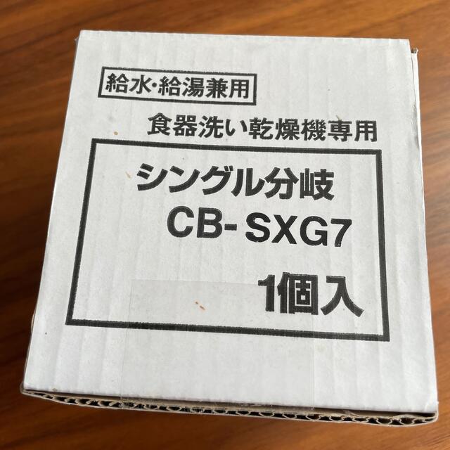 Panasonic(パナソニック)のPanasonic 食洗機用分岐 CB-SXG7 インテリア/住まい/日用品のキッチン/食器(その他)の商品写真