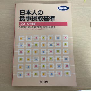 日本人の食事摂取基準 ２０１０年版 縮刷版(健康/医学)