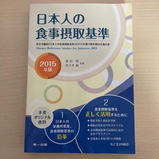 日本人の食事摂取基準 ２０１５年版(科学/技術)